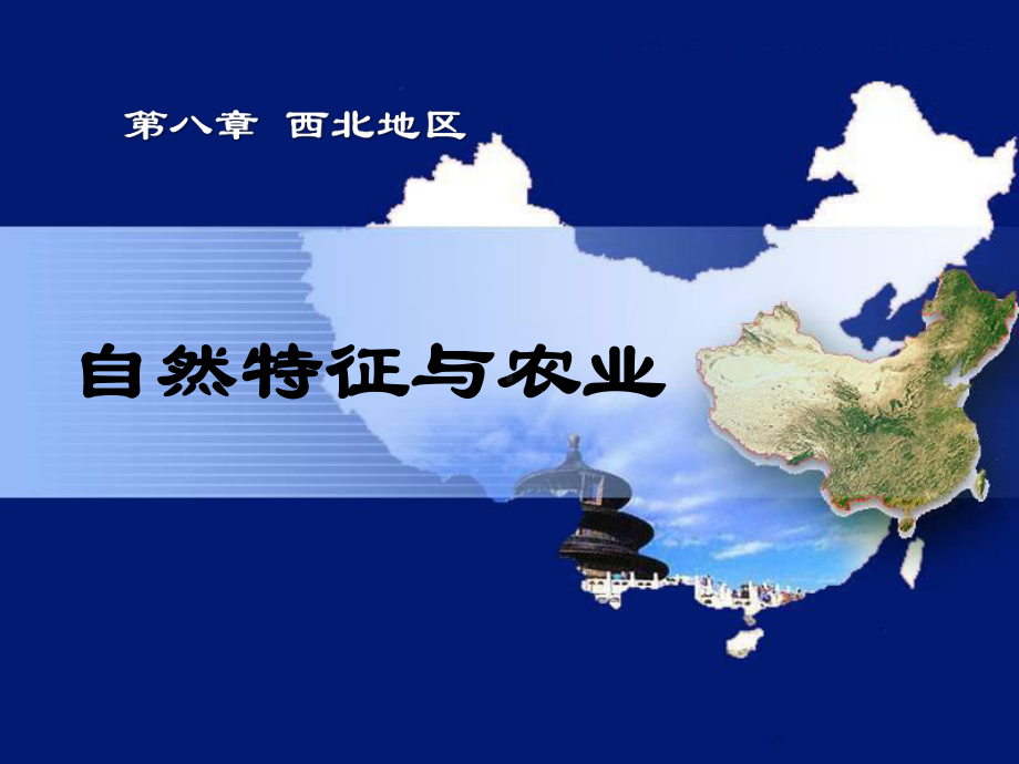 人教版八年级地理下册西北地区自然特征与农业教学课件(同名2194).pptx_第1页