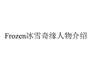 Frozen冰雪奇缘人物介绍.ppt