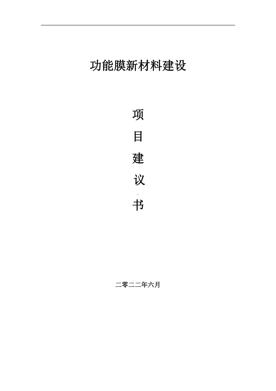 功能膜新材料项目建议书（写作模板）.doc_第1页