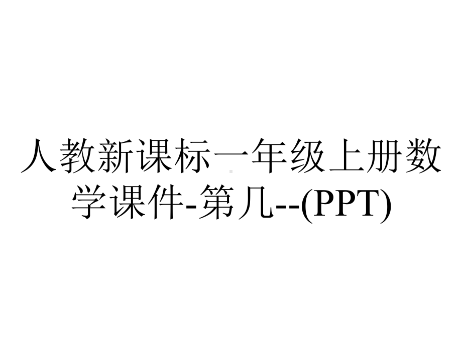 人教新课标一年级上册数学课件第几-2.pptx_第1页