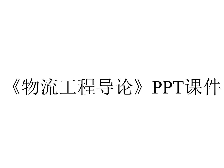 《物流工程导论》课件.ppt_第1页