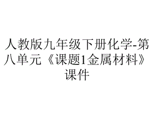 人教版九年级下册化学第八单元《课题1金属材料》课件-2.pptx