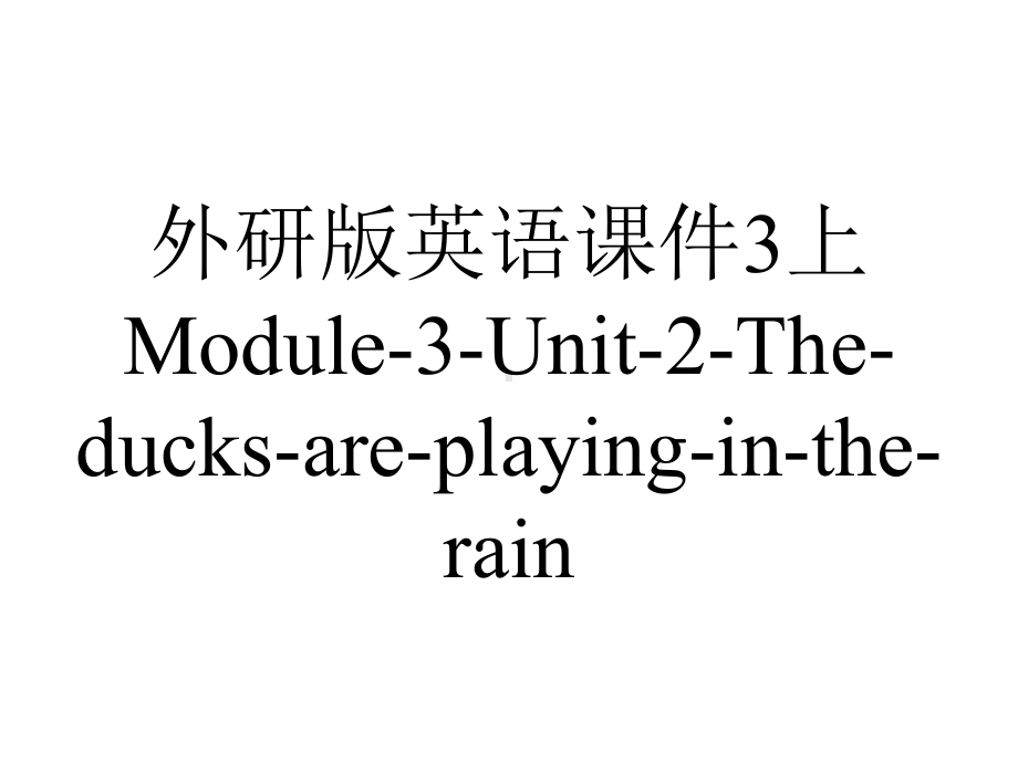 外研版英语课件3上Module-3-Unit-2-The-ducks-are-playing-in-the-rain.ppt--（课件中不含音视频）_第1页