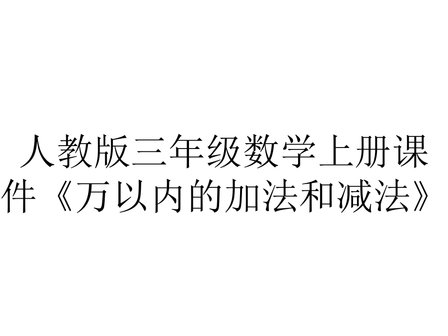 人教版三年级数学上册课件《万以内的加法和减法》.pptx_第1页