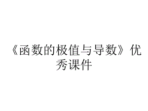 《函数的极值与导数》优秀课件.ppt