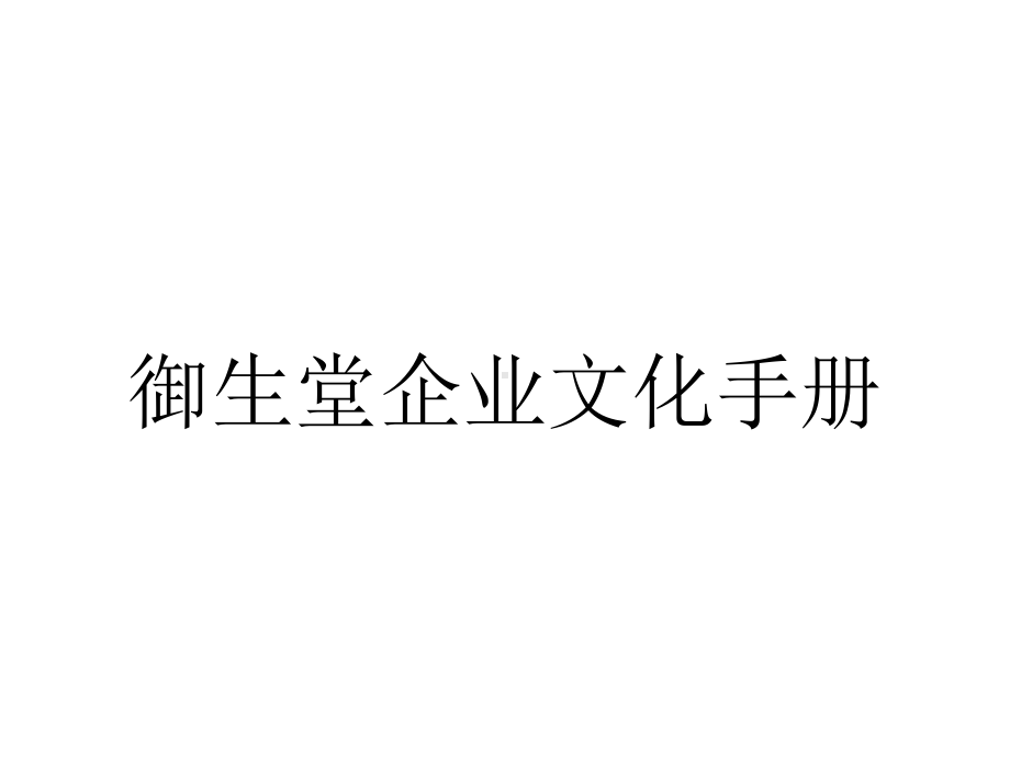 御生堂企业文化手册.ppt_第1页