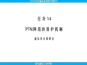 PTN分组传送设备组网与实训课件任务14PTN网络的保护机制.ppt