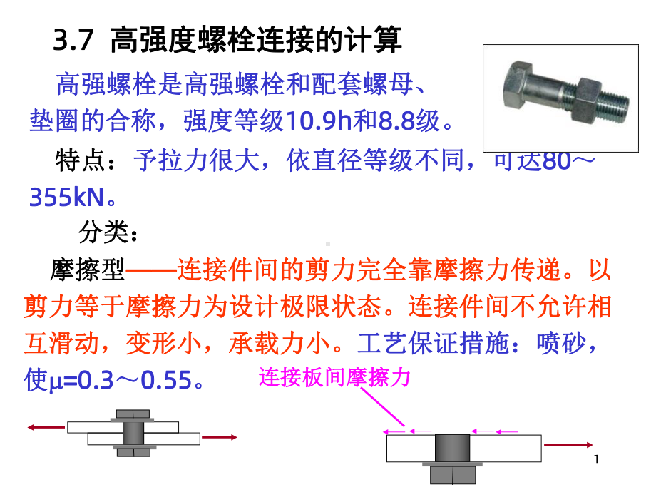 高强度螺栓连接的计算课件.ppt_第1页