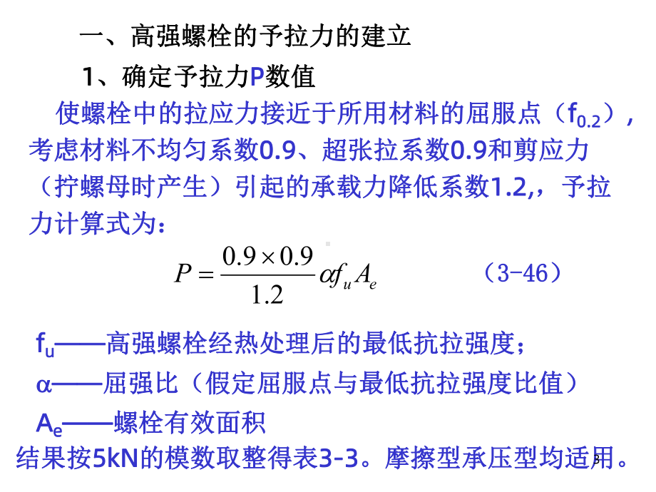 高强度螺栓连接的计算课件.ppt_第3页