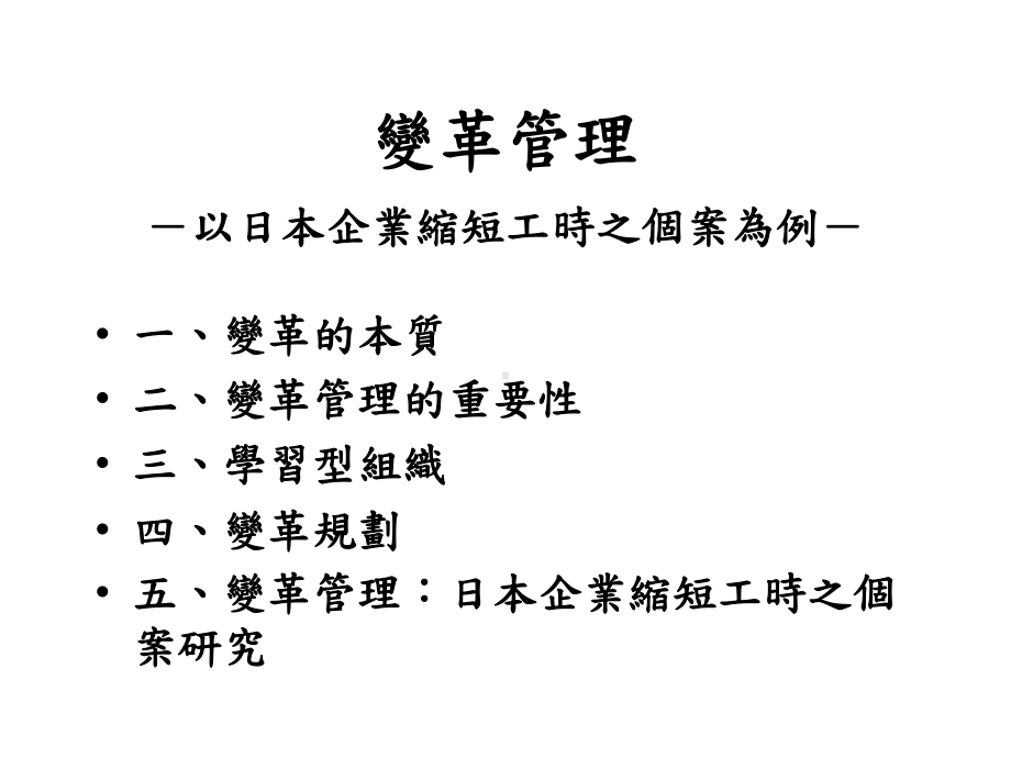 日本式管理变革管理以日本企业缩短工时之个案为例课件.pptx_第1页