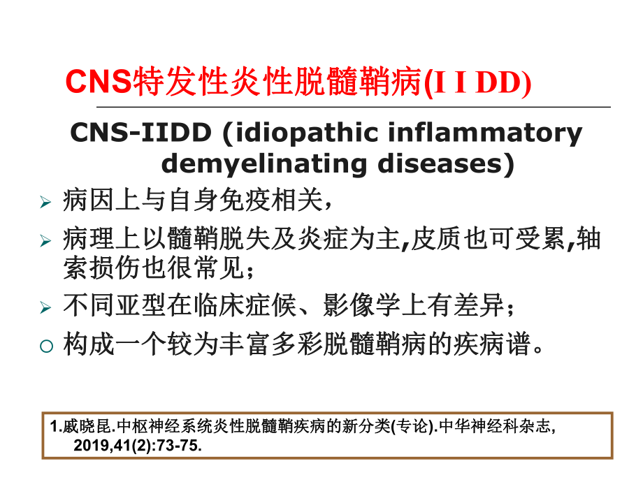 中枢脱髓鞘病临床诊治进展课件.ppt_第2页