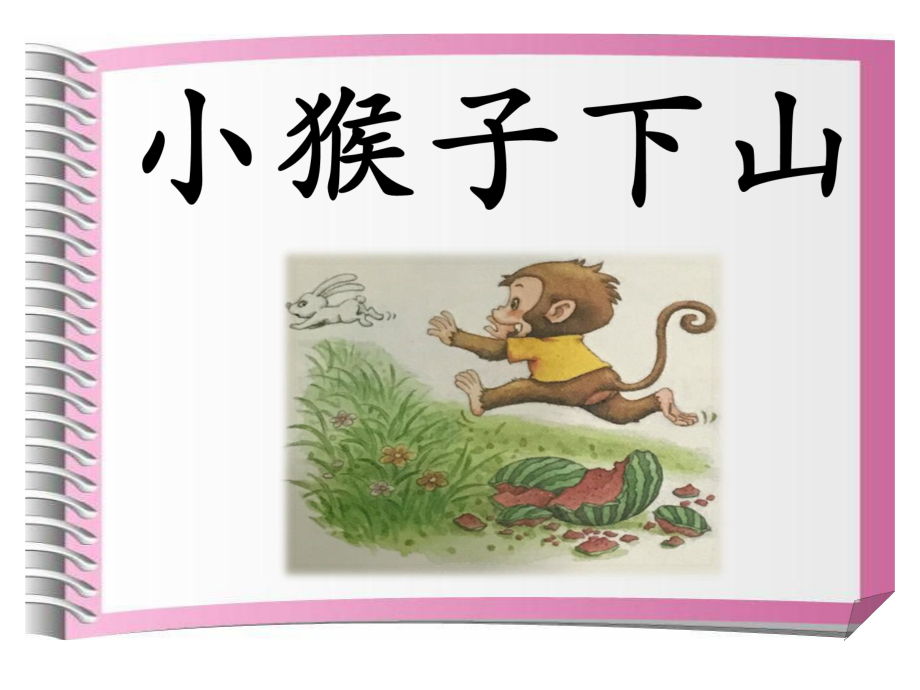 《小猴子下山》优秀课件.ppt_第2页