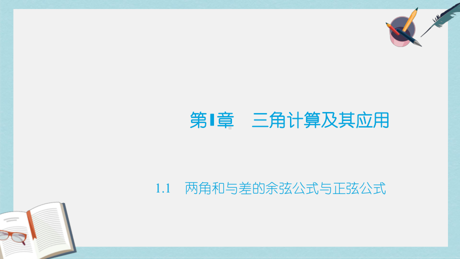 高教版中职数学(拓展模块)11《两角和与差的正弦公式与余弦公式》课件1.ppt_第1页