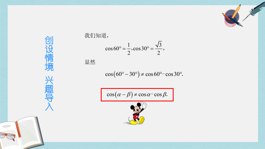 高教版中职数学(拓展模块)11《两角和与差的正弦公式与余弦公式》课件1.ppt_第2页