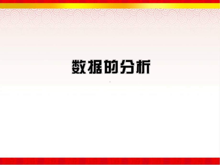 中考人教版数学《数据的分析》复习课件(同名211).ppt_第1页