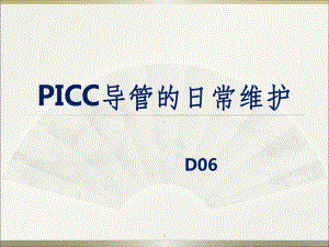 picc导管的日常维护课件2.pptx