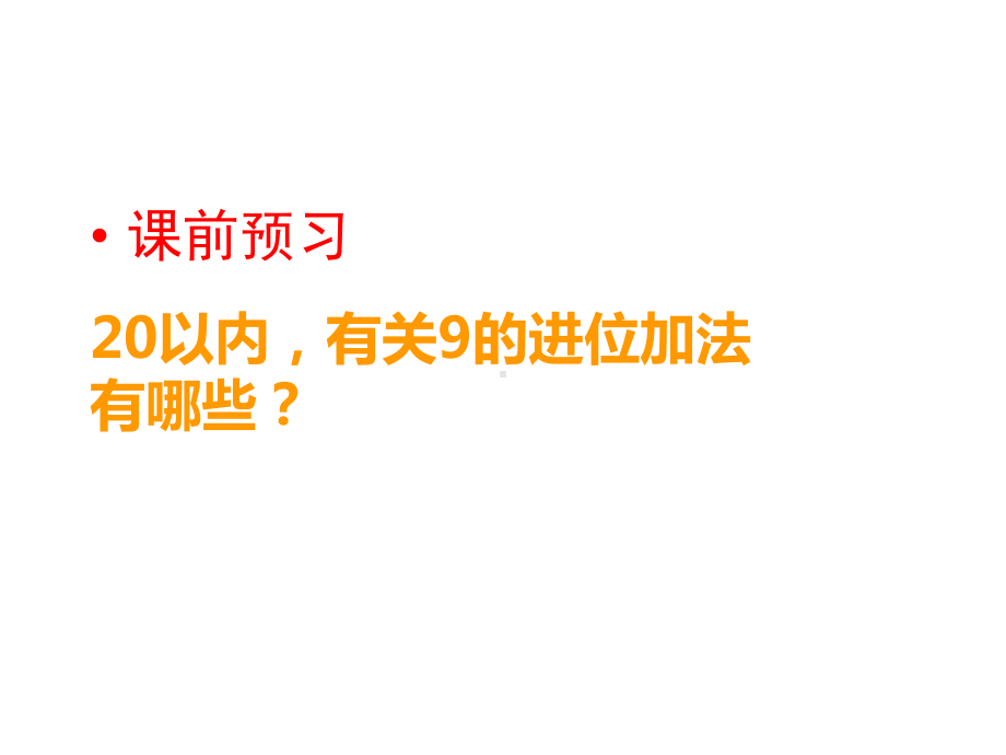 一年级上册数学课件--9加几-︳西师大版--(共16张PPT).pptx_第2页