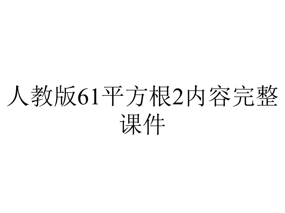 人教版61平方根2内容完整课件.pptx_第1页