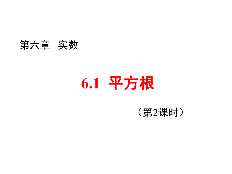 人教版61平方根2内容完整课件.pptx_第2页