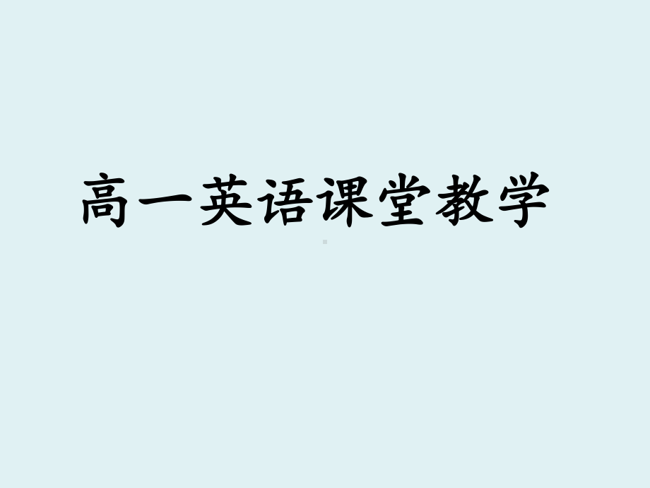 高一英语课堂教学策略讲座经典课件.ppt_第1页