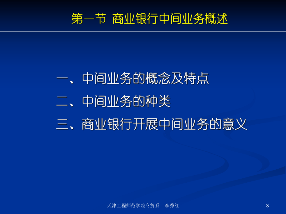 商业银行业务经营与管理课件第十二章中间业务管理.ppt_第3页