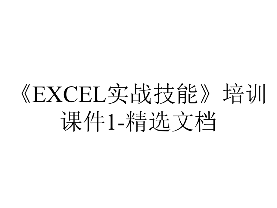 《EXCEL实战技能》培训课件1-精选文档.ppt_第1页