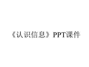 《认识信息》课件.ppt