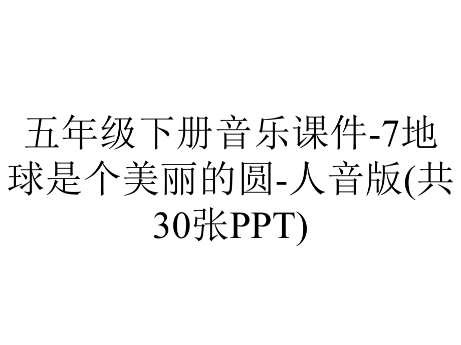 五年级下册音乐课件7地球是个美丽的圆人音版(共30张)-2.ppt_第1页