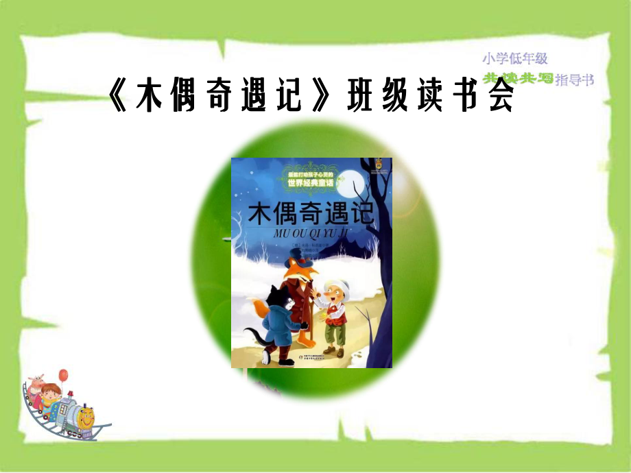 《木偶奇遇记》优秀课件2.ppt_第1页