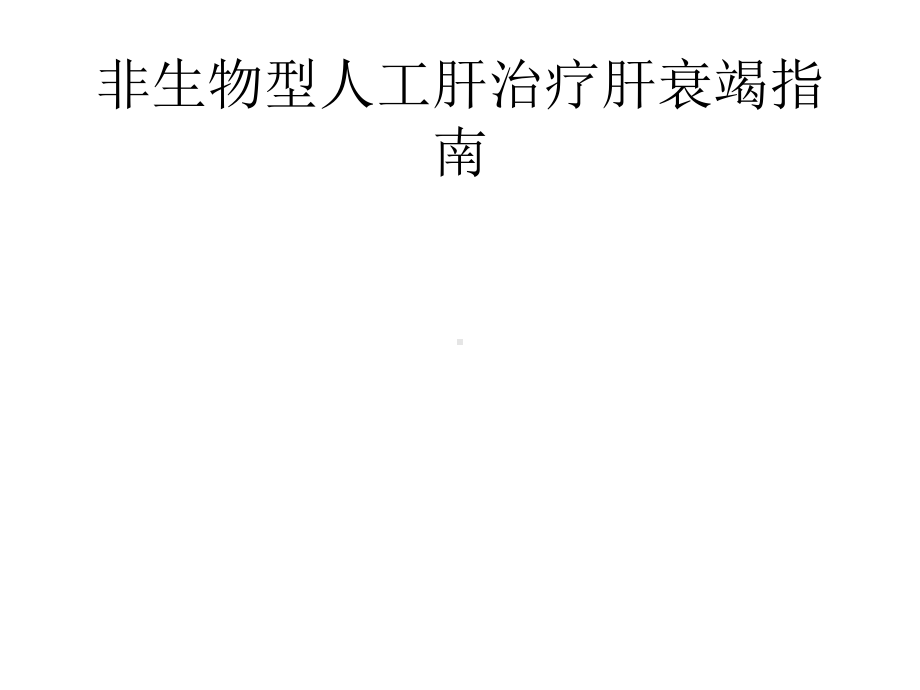 非生物型人工肝治疗肝衰竭指南2021优秀课件.pptx_第1页