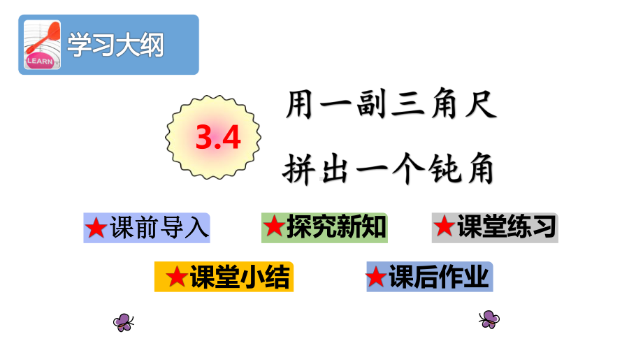 人教部编版二年级数学上册第三单元《角的初步认识》34用一副三角尺拼出一个钝角课件.pptx_第2页