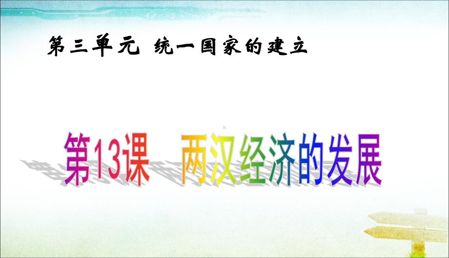 第13课两汉经济的发展1课件.ppt_第1页