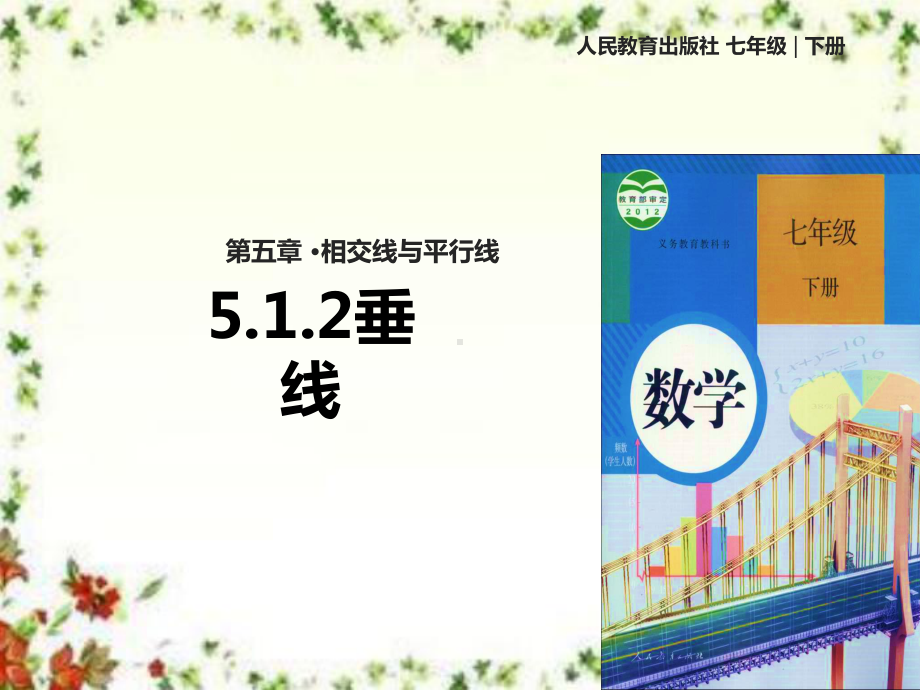 人教版初中数学七年级下册《512垂线》优质课课件.ppt_第1页