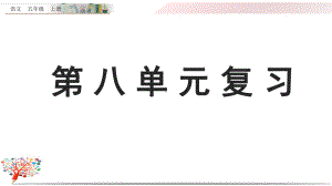 部编版五年级语文上册《第八单元复习》课件.pptx