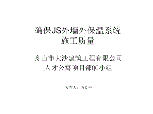 确保胶粉聚苯颗粒外墙外保温系统施工质量课件.ppt