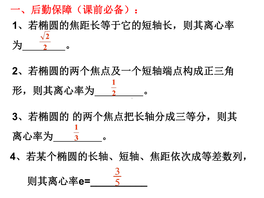 椭圆双曲线的离心率的求法项目攻关1课件.pptx_第3页