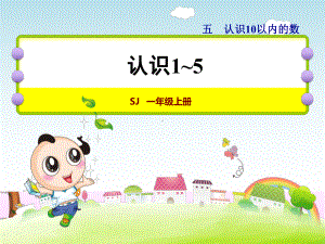 苏教版小学一年级数学上册第五单元第1课时1~5的认识课件.ppt