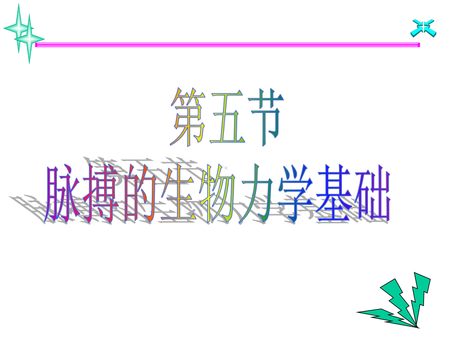 脉搏的生物力学基础课件.ppt_第1页