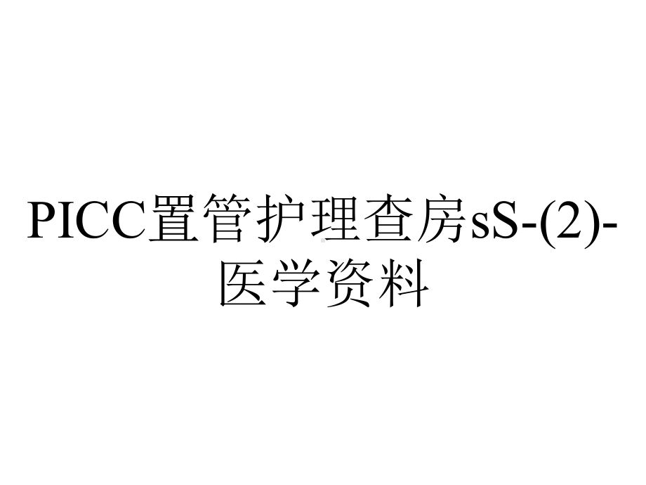 PICC置管护理查房sS-(2)-医学资料.ppt_第1页