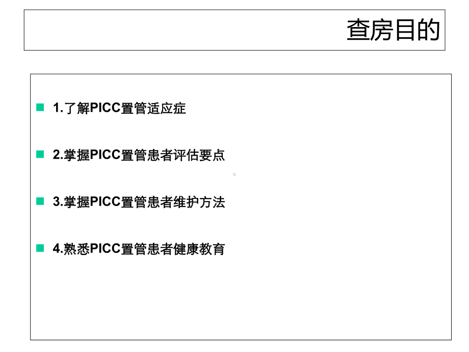 PICC置管护理查房sS-(2)-医学资料.ppt_第2页