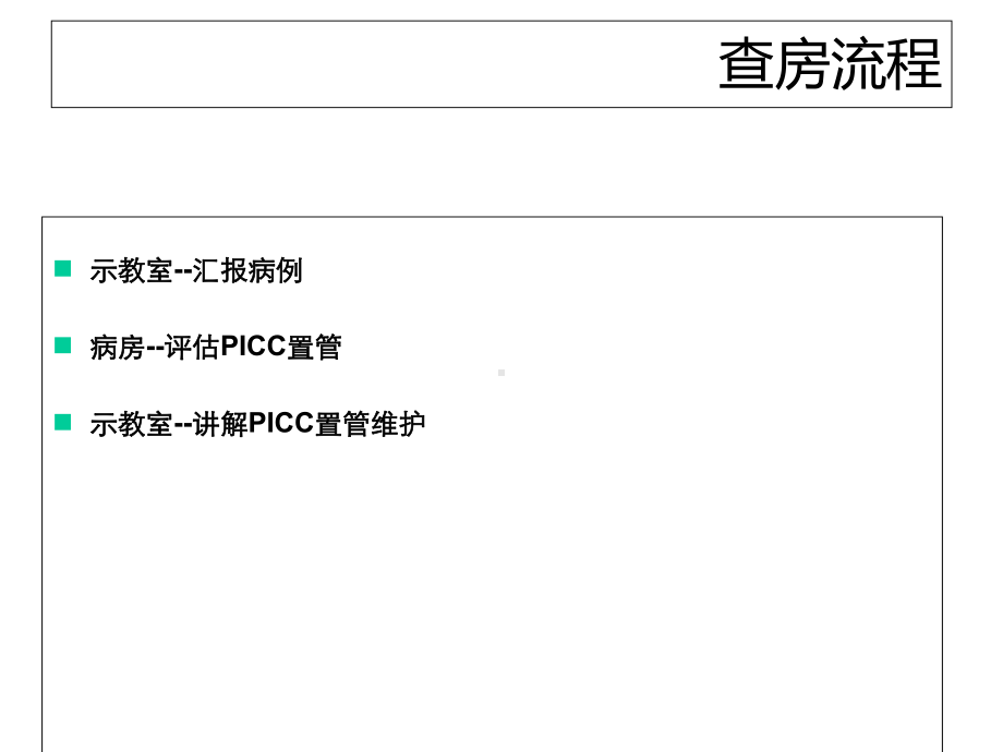 PICC置管护理查房sS-(2)-医学资料.ppt_第3页