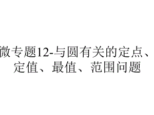 微专题12-与圆有关的定点、定值、最值、范围问题.pptx