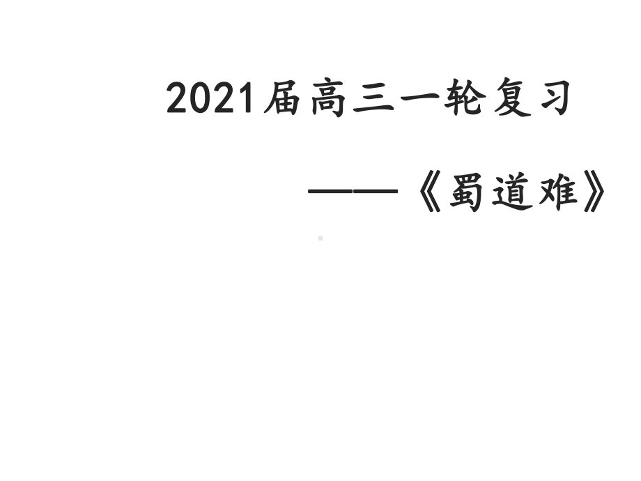 统编版高中语文《蜀道难》优质课件.pptx_第1页