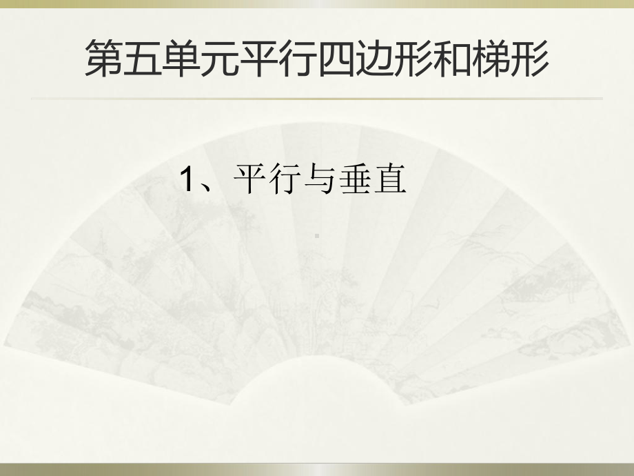 人教版小学数学四年级上册《5平行四边形和梯形：平行与垂直》公开课课件-6.ppt_第1页