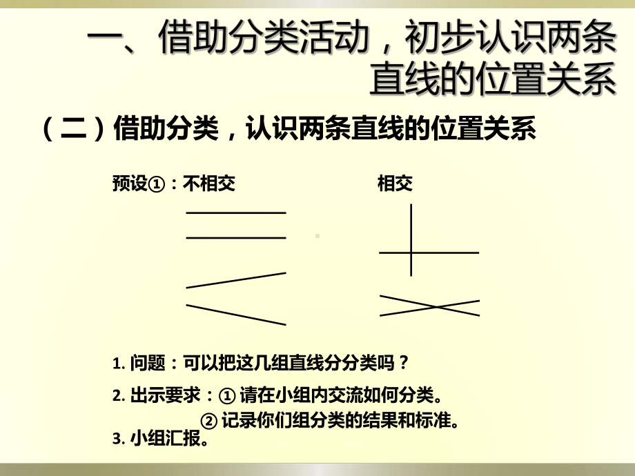 人教版小学数学四年级上册《5平行四边形和梯形：平行与垂直》公开课课件-6.ppt_第3页