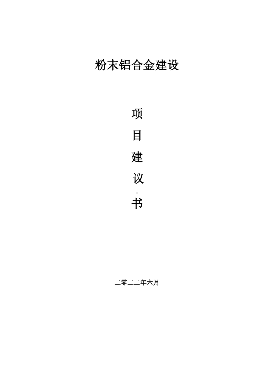 粉末铝合金项目建议书（写作模板）.doc_第1页