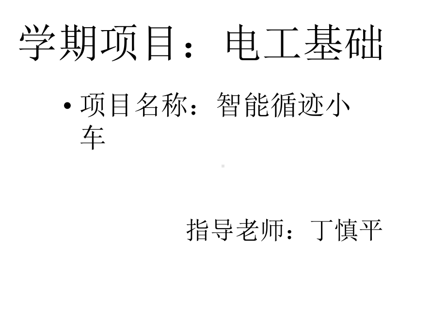 智能循迹小车课件.ppt_第1页