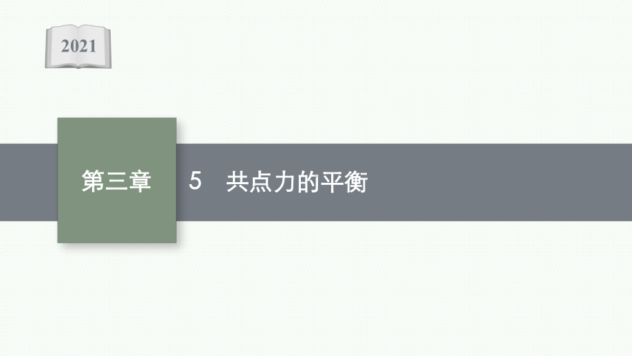 高中物理人教版必修第一册课件：第三章5共点力的平衡.pptx_第1页