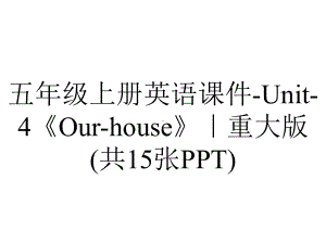 五年级上册英语课件Unit4《Ourhouse》｜重大版(共15张)-2.ppt-(课件无音视频)