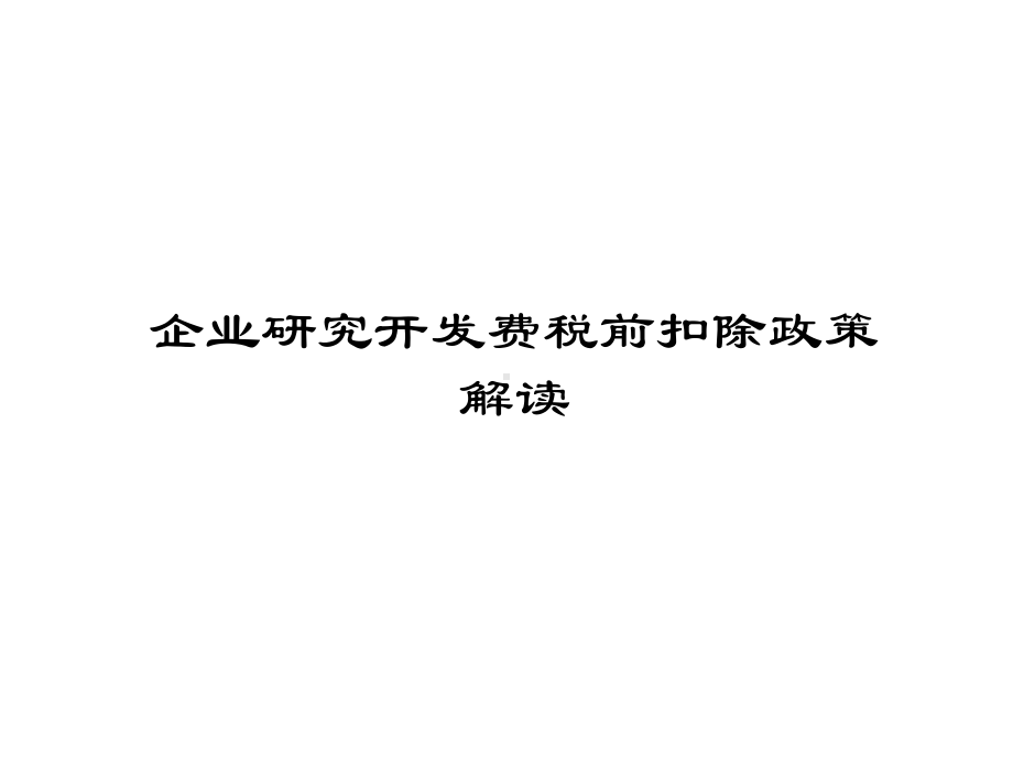 高新技术企业税收优惠政策深度解读课件.pptx_第1页